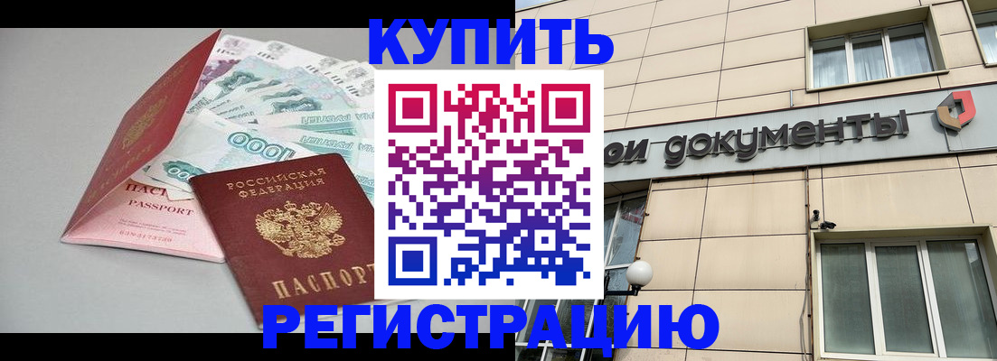 временная регистрация купить в Баксане